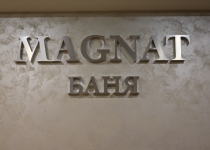 Баня Магнат (Magnat) СНТ «Курск» 561 фотогалерея